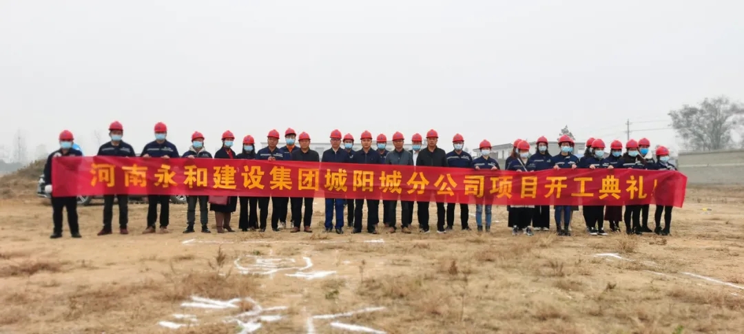 河南永和建設(shè)集團(tuán)城陽城分公司項(xiàng)目開工典禮圓滿完成！