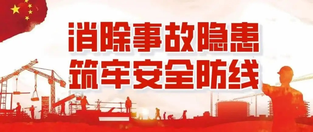 河南永和建設(shè)集團(tuán)安全生產(chǎn)系列報(bào)道——集團(tuán)啟動2022年春季安全生產(chǎn)大檢查