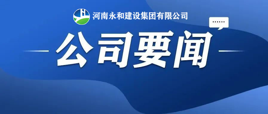 永和要聞| 河南永和建設(shè)集團(tuán)董事長(zhǎng)孔德穩(wěn)受總經(jīng)理蔣麗娟邀請(qǐng)赴南灣項(xiàng)目部召開夜間協(xié)調(diào)會(huì)