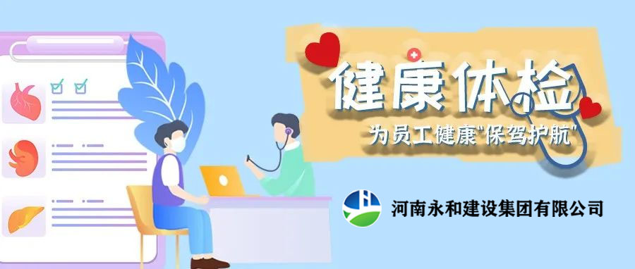 關愛員工，為員工健康保駕護航！河南永和建設集團組織員工進行年度體檢