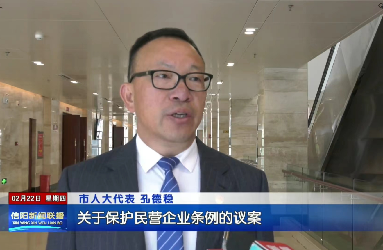 永和集團董事長參加市人大會，為信陽市發(fā)展建言獻策