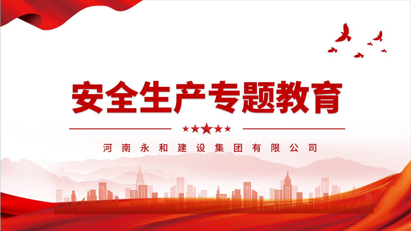 【安全生產(chǎn)】永和集團組織開展安全生產(chǎn)專題教育培訓(xùn)